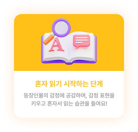 혼자 읽기 시작하는 단계